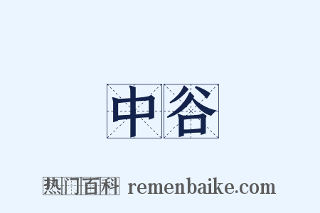 中谷是什么意思的图片